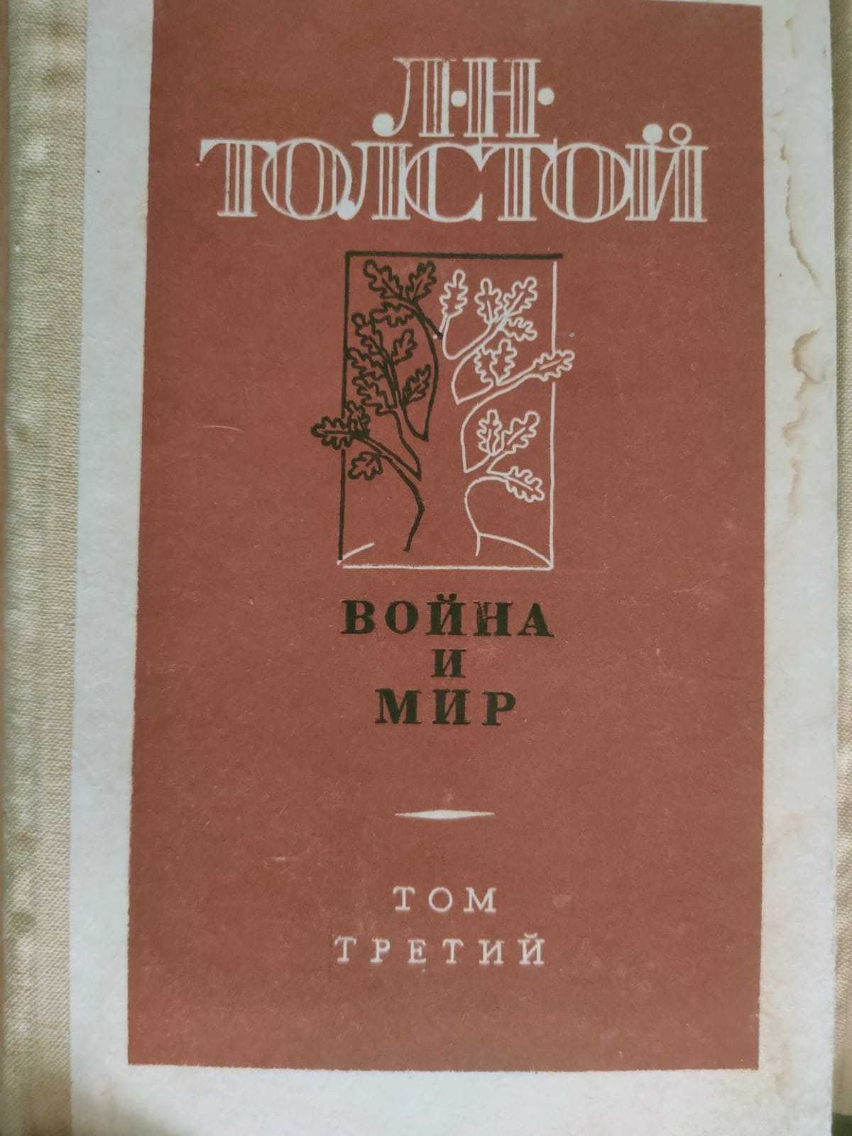 Срочно Книги "Война и мир"  все 4 шт 1000