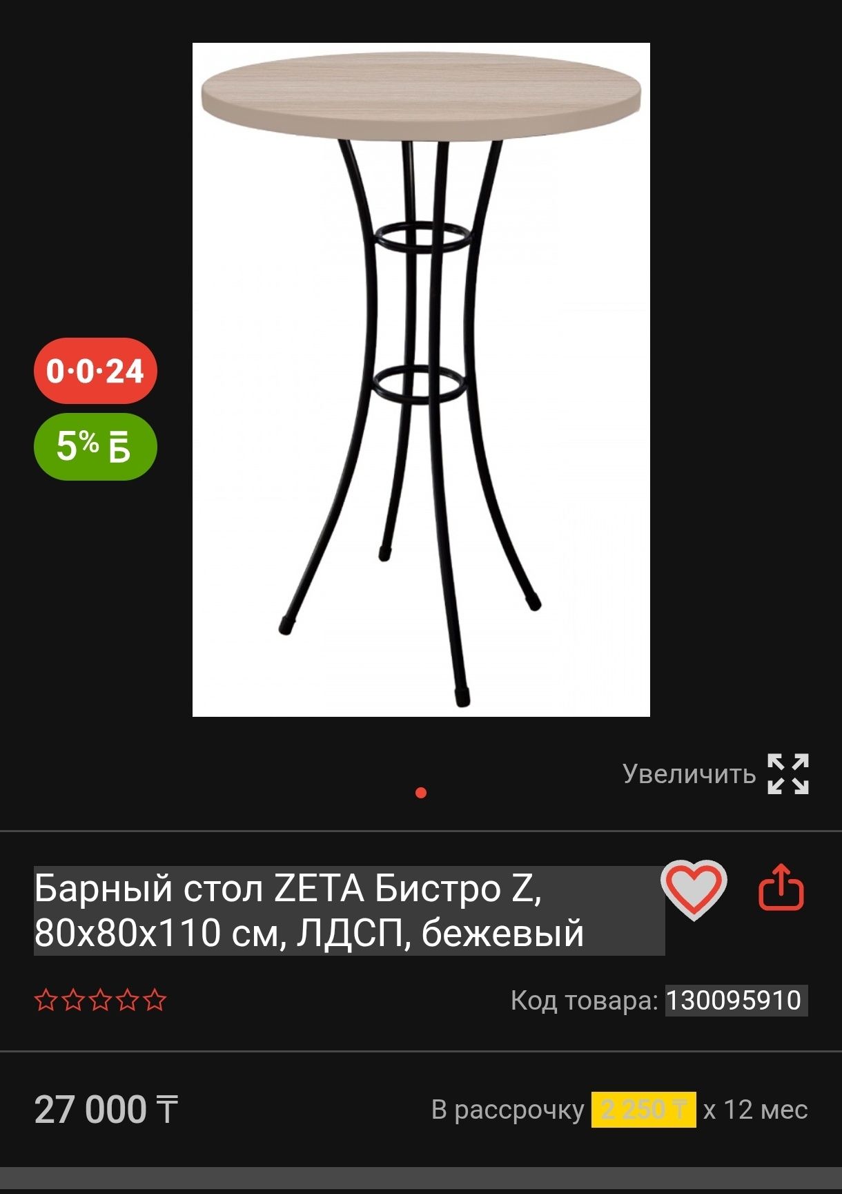 Барный стол "Бистро"
