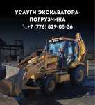 Услуги  экскаватора-погрузчика