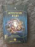 Книга Астрология П.Андреева