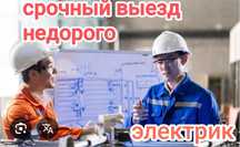 Электрик круглосуточно. Электрик. Электрик недорого.