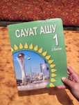 Сауат ашу 1 класс, 2 бөлім