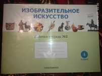 Рабочая тетрадь по изобразительному искусству