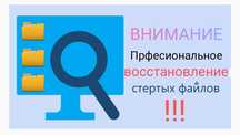 Восстановление удалённых данных !!