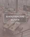 Бухгалтерские услуги для ИП и ТОО
