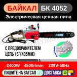 Цепная электропила БАЙКАЛ 16" на 2400 Ватт БК-4052 Астана Доставка