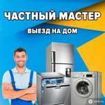 Ремонт стиральных посудомоечных машин Холодильников