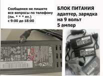 Блок питания - зарядка - 9 вольт 5 ампер.