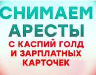 Арест ашамын, Снятие счетов с ареста