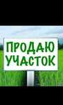 Продам земельный участок