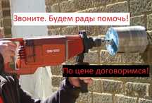 Алмазное сверление (бурение) отверстий