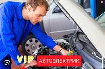 Автоэлектрик на выезд