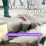 Уборка после ремонта с озонатором и парогенератором