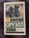 Джордж Оруэлл. 1984. Книга
