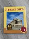 Дүниежүзі тарихы ,5 сынып