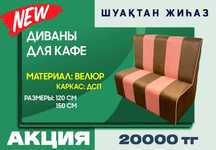Диваны для кафе и ресторанов по 20000 тенге. Количество ограничен.