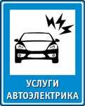 Автоэлектрик, компьютерная диагностика