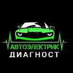 Автоэлектрик, диагностика, выезд.