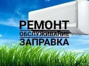 Ремонт, заправка и обслуживание кондиционеров.