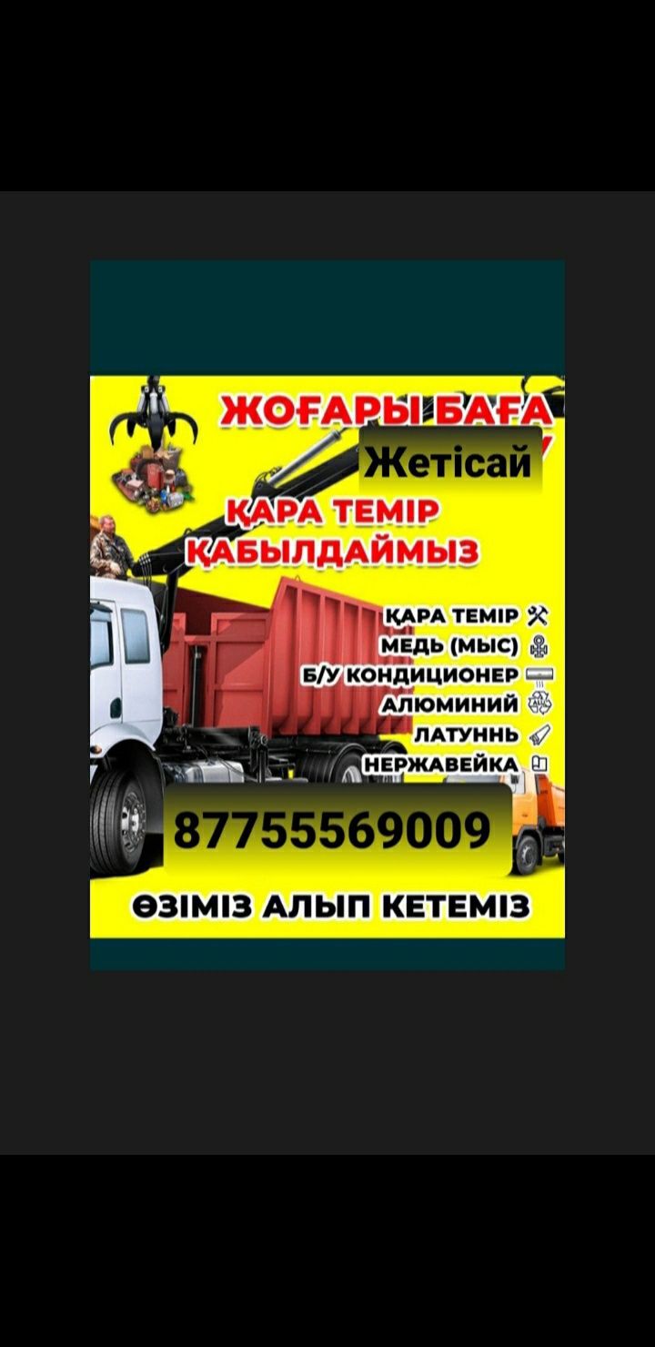 Темір қабылдаймыз! Үйден алып кетеміз