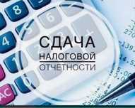 Сдача налоговой отчетности