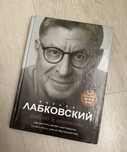 Михаил Лабковский «Люблю и понимаю» книга