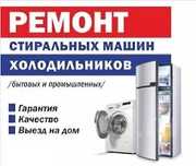Ремонт стиральных машин, ремонт холодильников