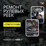 15 Реставрация рулевых реек, гарантия 1 год.