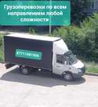 Грузоперевозки По всем направлением