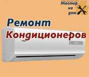 Ремонт кондиционеров заправка кондиционеров