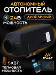 Предпусковой на 12/24 вольта автономка бинар