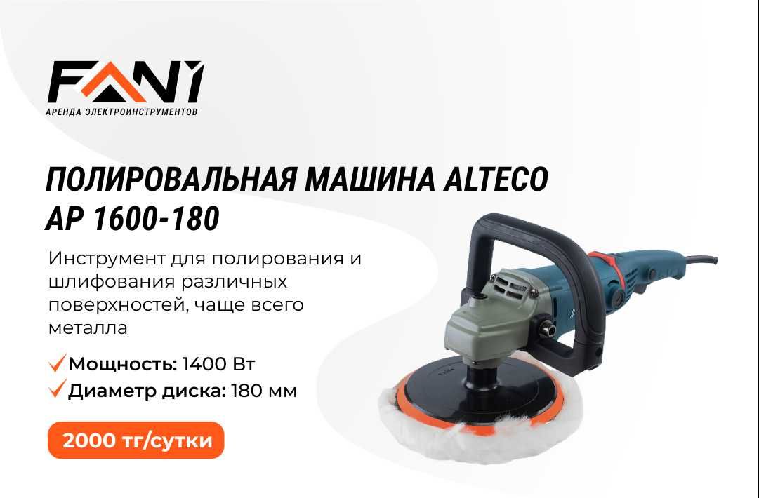Аренда прокат перфоратора, шлифмашинки, полировочной машины