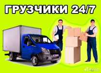 Грузчики 24/7 недорого