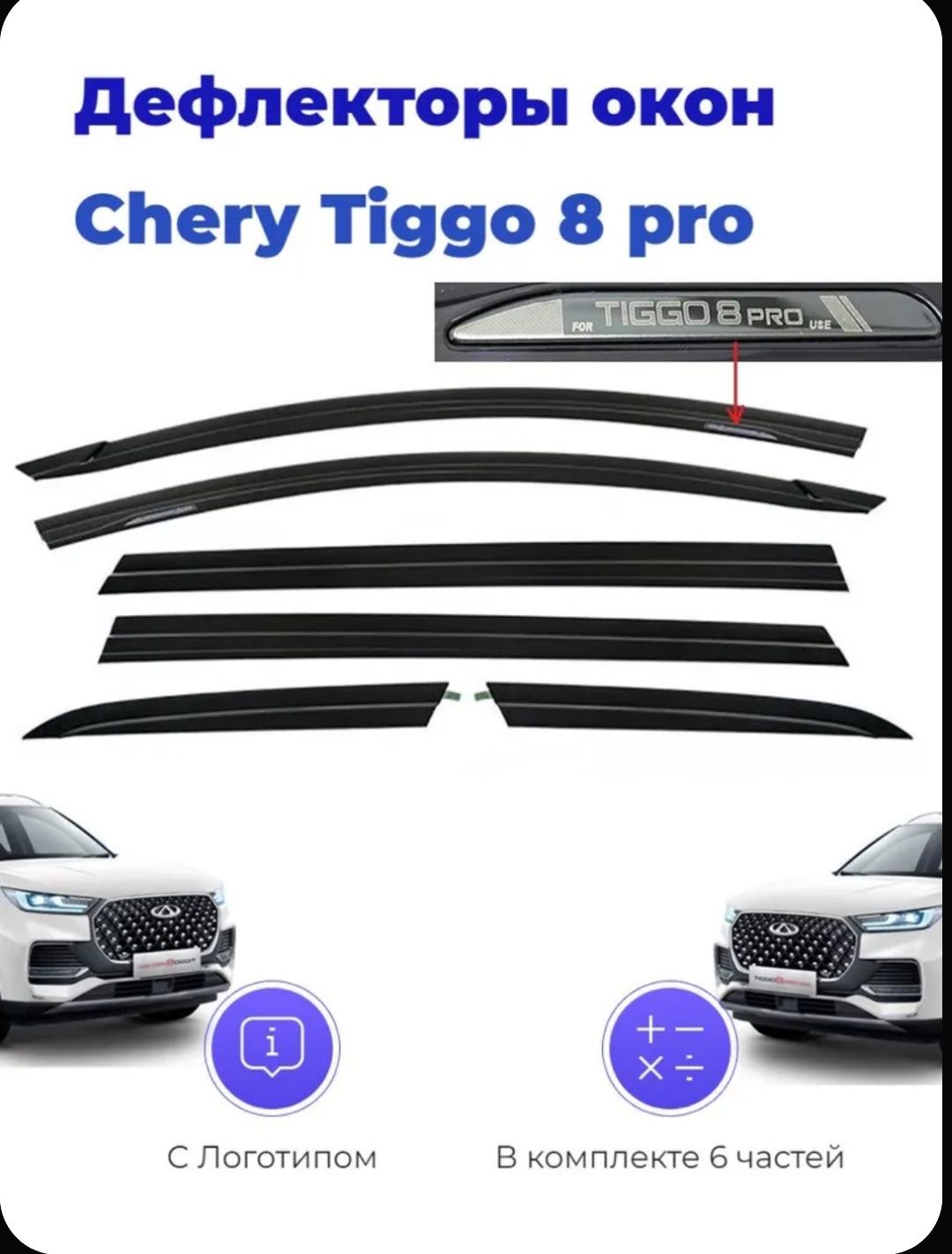 Дефлекторы боковых окон LiXiang Jetur.Changan.TIGO.Honhongqi.Byd qin