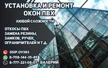 Установка и ремонт пластиковых окон
