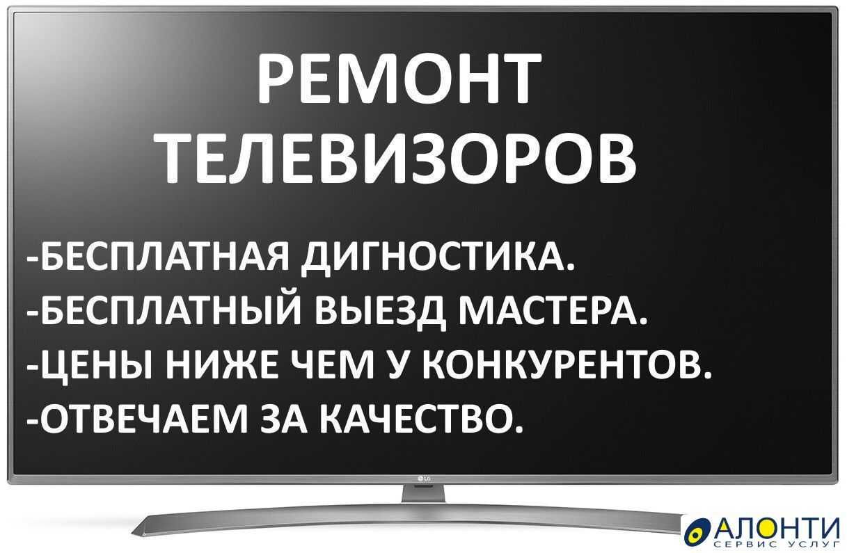 качественный ремонт телевизоров на дому с гарантией мастер оригинал