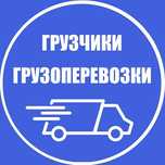 Услуги Грузчиков и Газели