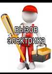 Услуги Электрика, электрик!