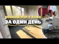 Стяжка пола полусухая стяжка за день