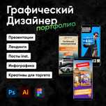 Графический дизайнер | Визуалы, креативы, упаковка и многое другое