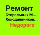 Ремонт стиральных машин