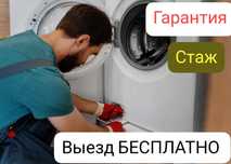Ремонт стиральных машин