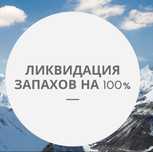 Удаляем запахи,гари,никотина,трупов и сырости.