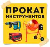 Аренда, прокат инструментов. Отбойный молоток, генераторы, шлифмашина