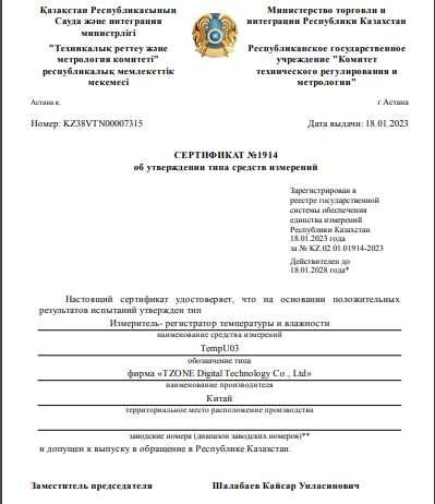 Логгер (регистратор) температуры и влажности TempU03. В реестре СИ РК