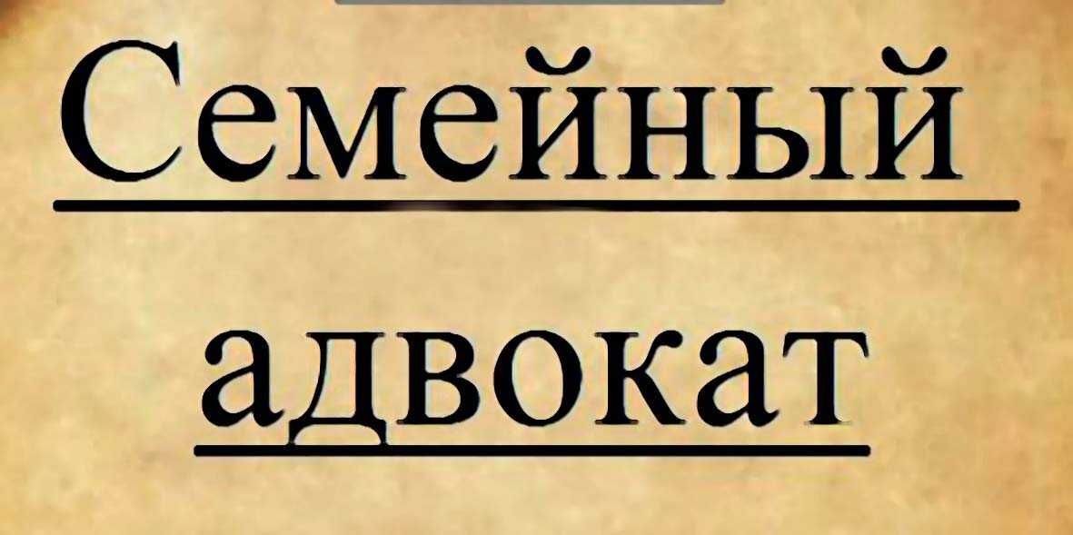 Адвокат/юрист:Алименты, семейные споры, бездействие ЧСИ-решим вместе!