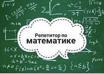 репетитор по математике 5 - 9 классы ( алгебра и геометрия )