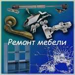 Ремонт мебели, сборка и разборка мебели