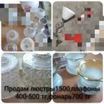 Люстры,плафоны стеклянные