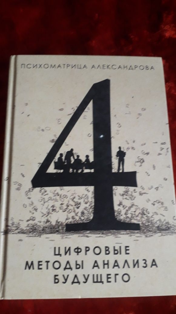 Книга Цифровые методы анализа будущего.ААлександпов.